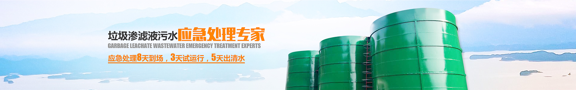 垃圾滲濾液處理設備 垃圾滲濾液處理設備